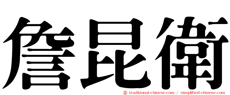 詹昆衛