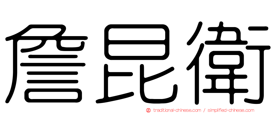 詹昆衛