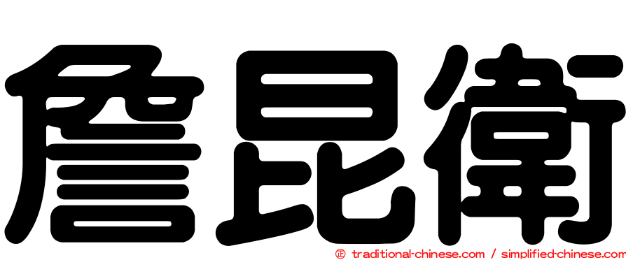 詹昆衛