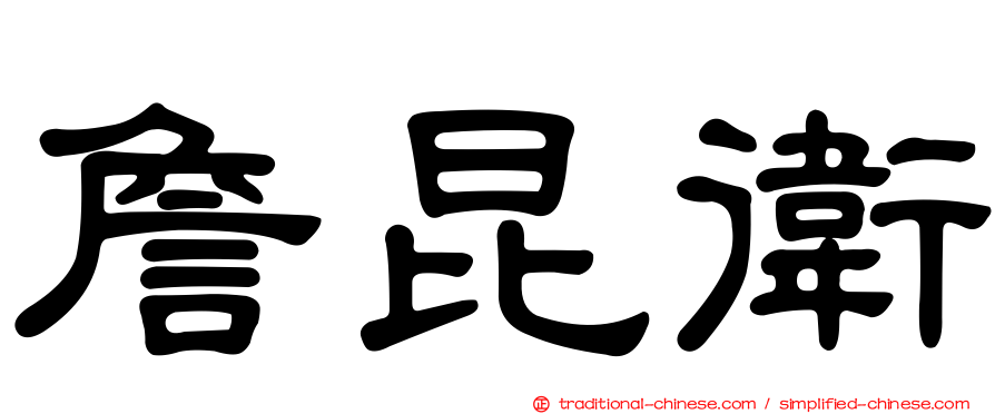 詹昆衛
