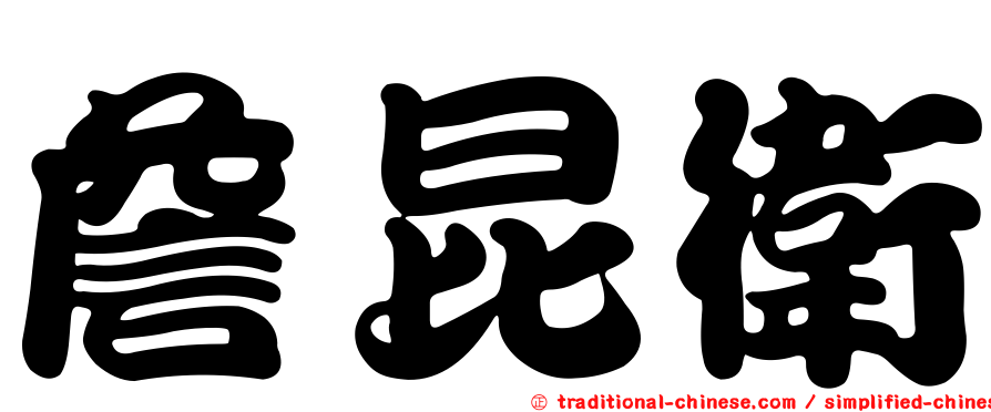 詹昆衛