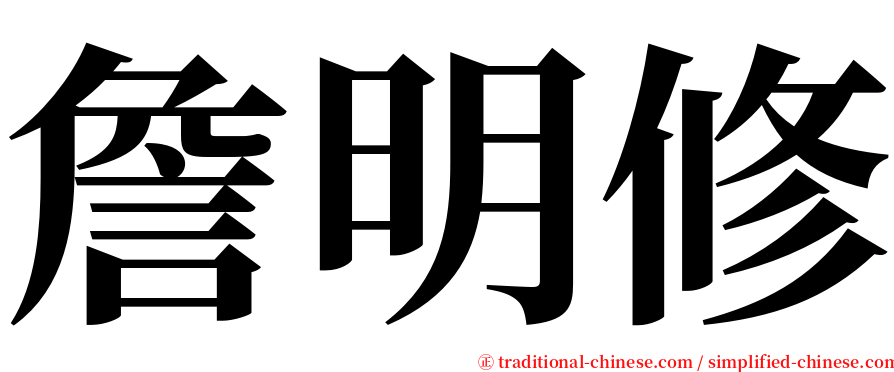 詹明修 serif font
