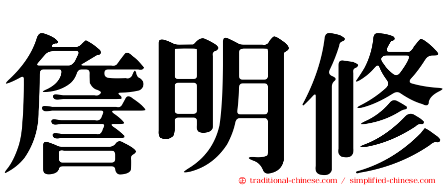 詹明修