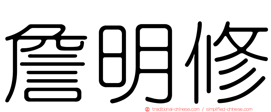 詹明修
