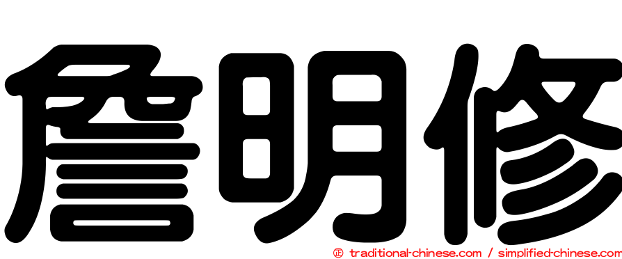 詹明修
