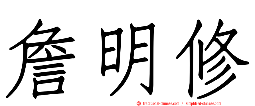 詹明修