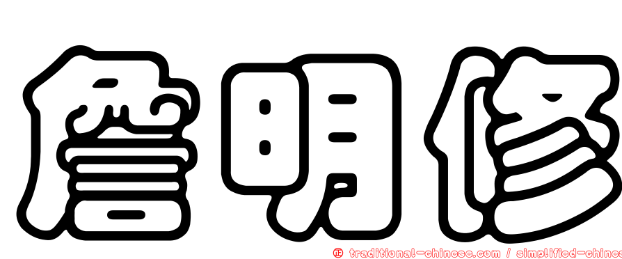 詹明修