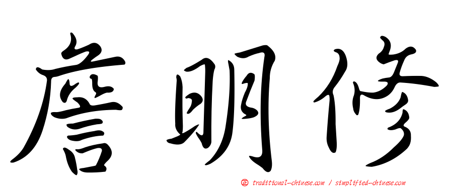 詹明修