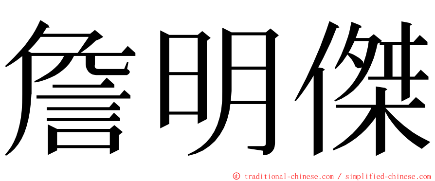 詹明傑 ming font