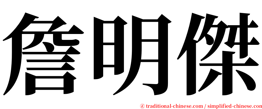 詹明傑 serif font