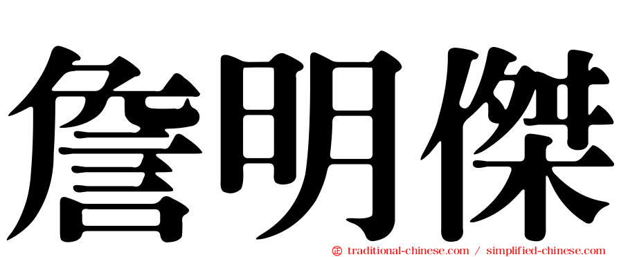 詹明傑