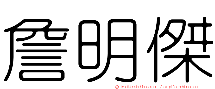 詹明傑