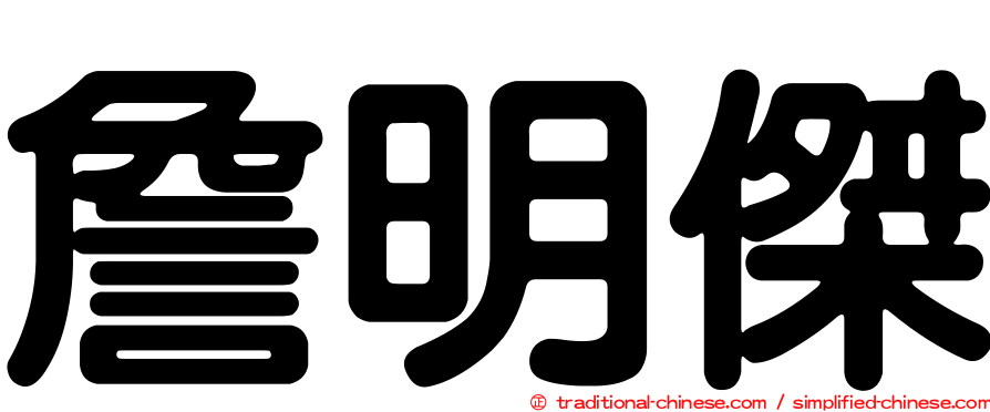 詹明傑