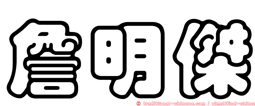 詹明傑
