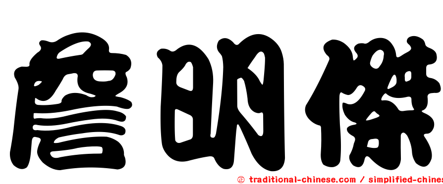 詹明傑