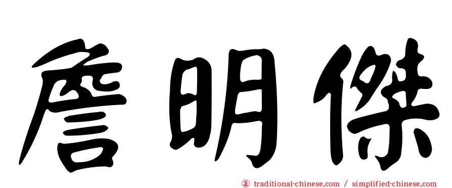 詹明傑