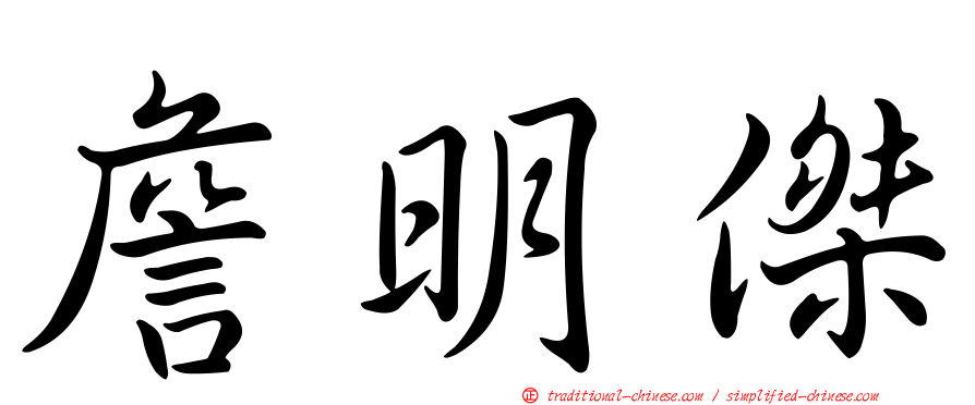 詹明傑