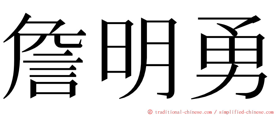 詹明勇 ming font