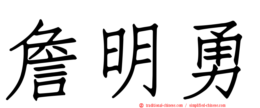 詹明勇