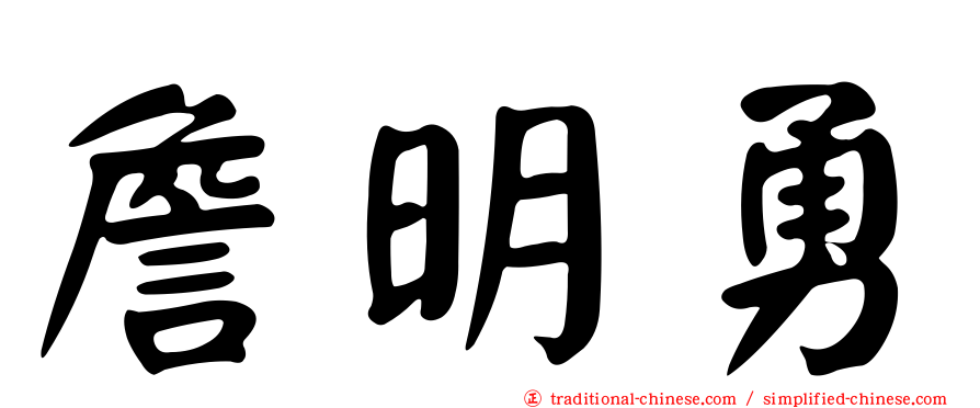 詹明勇