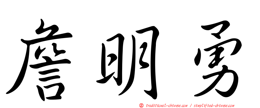 詹明勇