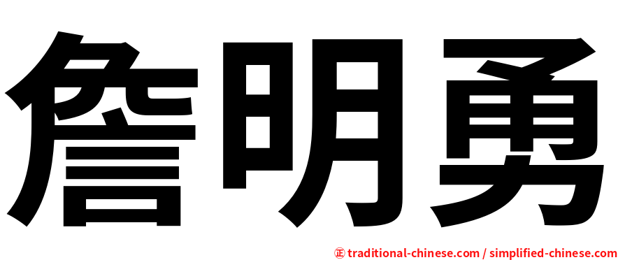 詹明勇