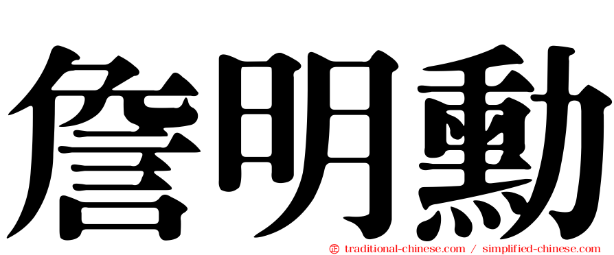 詹明勳