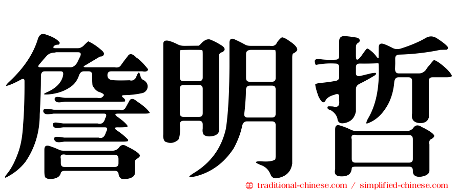 詹明哲