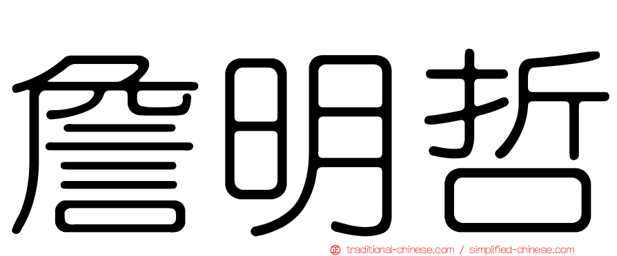 詹明哲