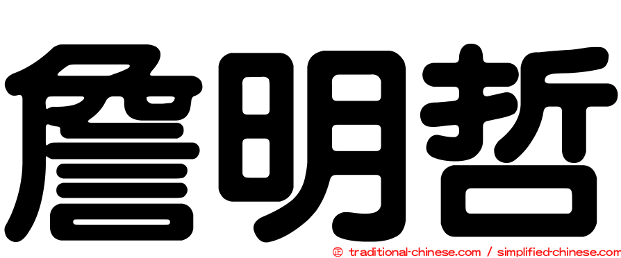 詹明哲
