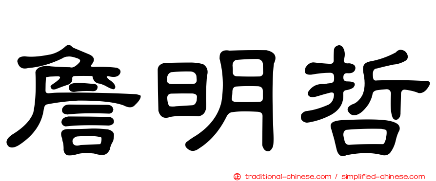 詹明哲