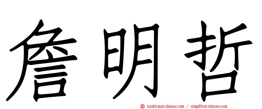 詹明哲