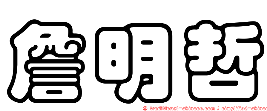 詹明哲