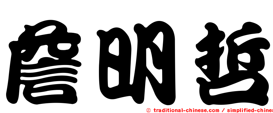 詹明哲