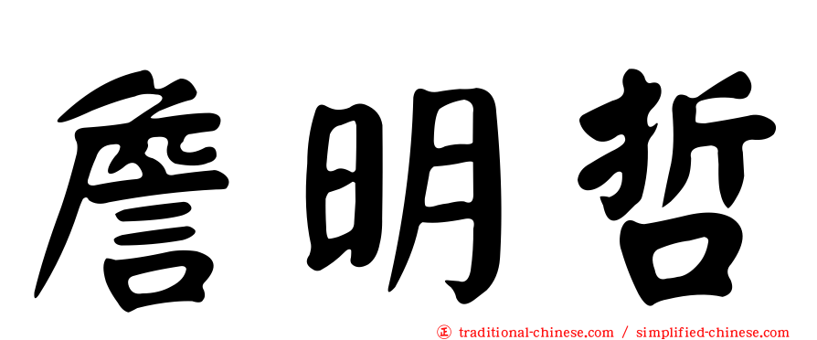 詹明哲