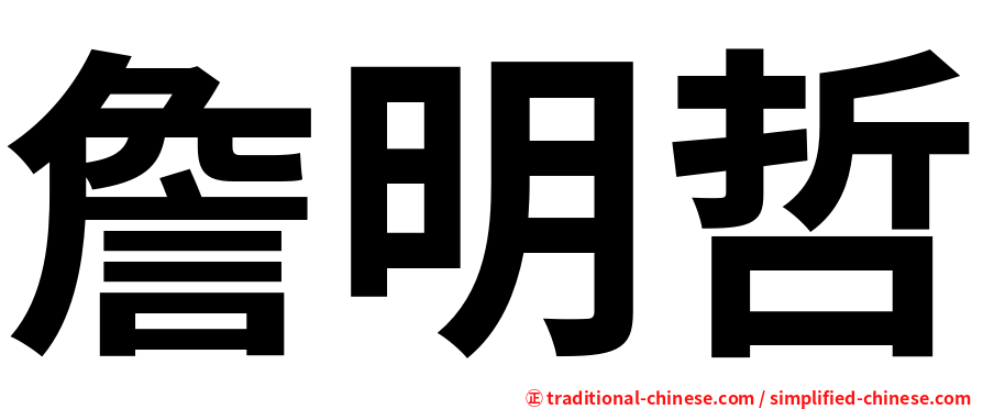 詹明哲