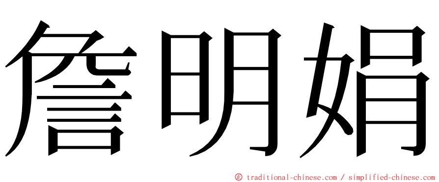詹明娟 ming font