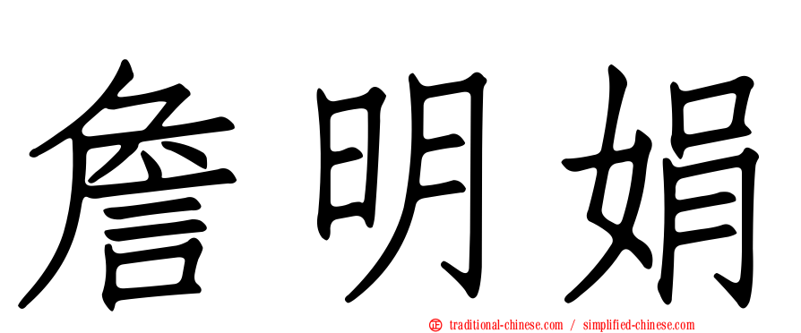 詹明娟