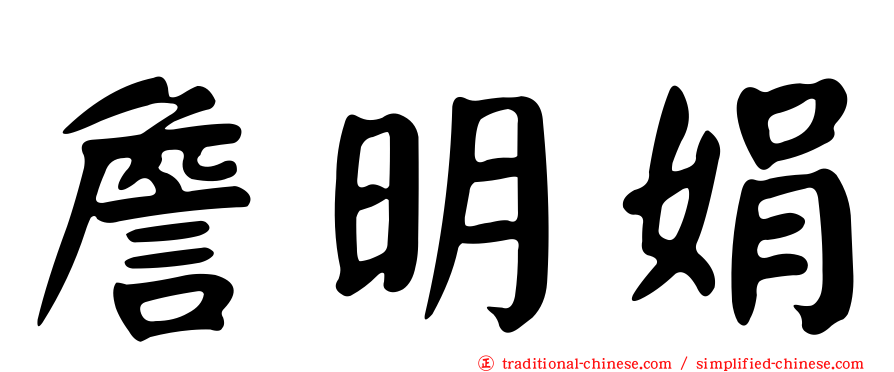 詹明娟