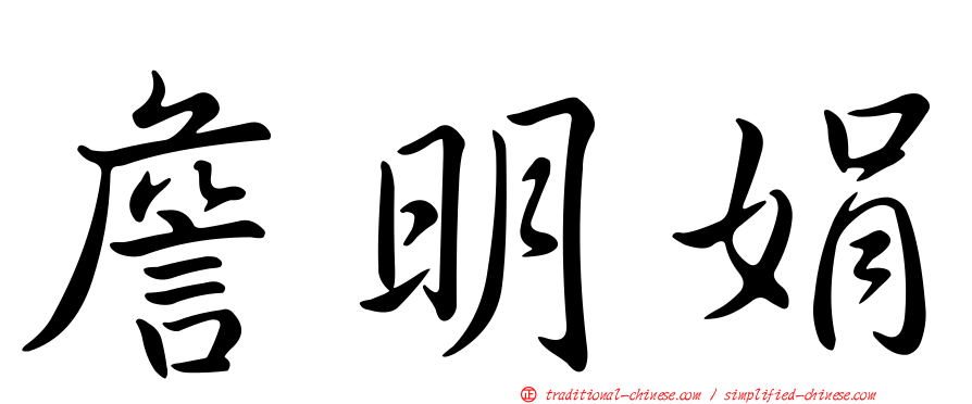 詹明娟
