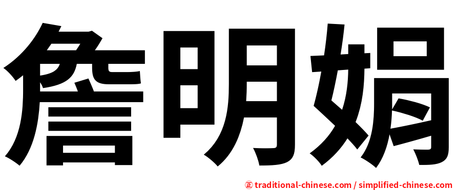 詹明娟