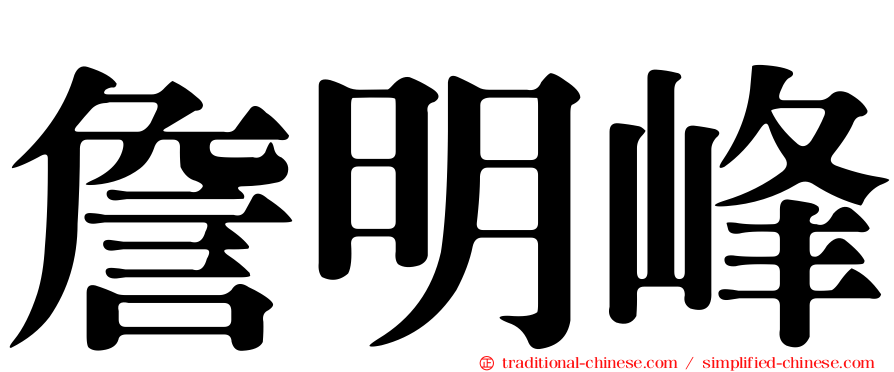 詹明峰