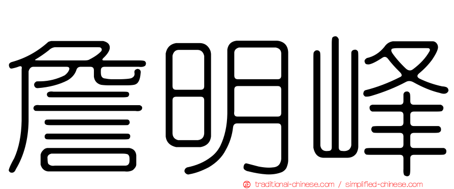 詹明峰
