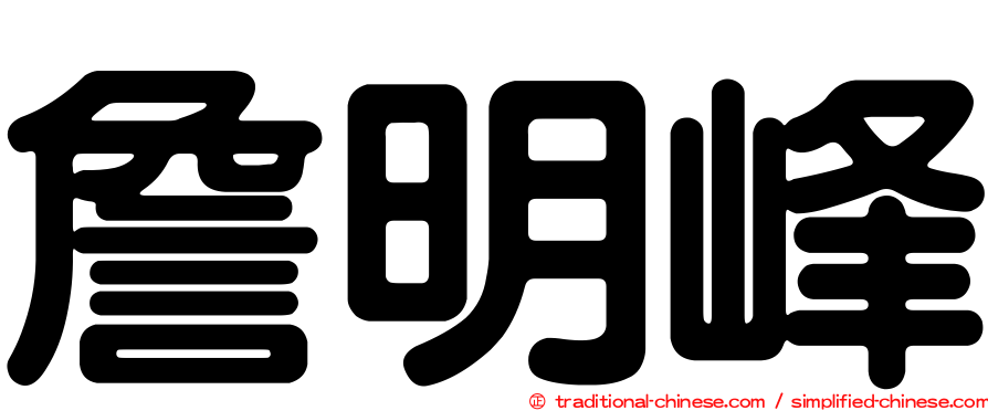 詹明峰