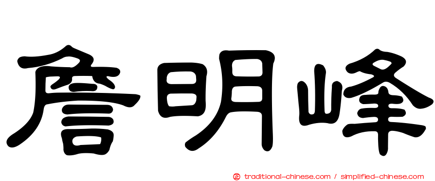 詹明峰