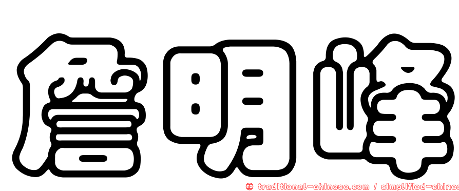 詹明峰