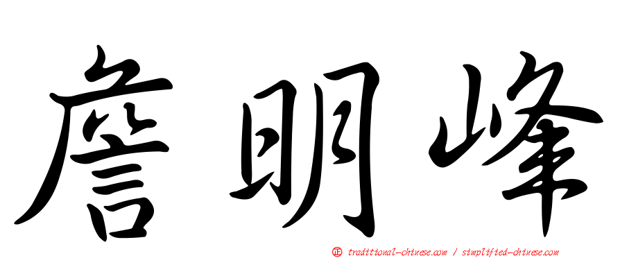詹明峰