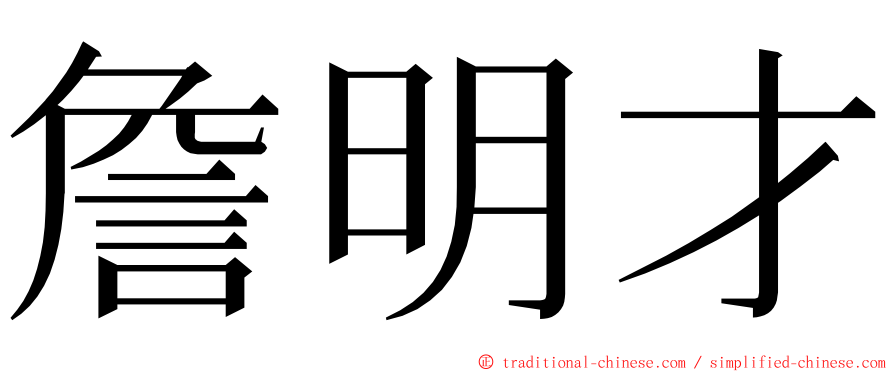 詹明才 ming font