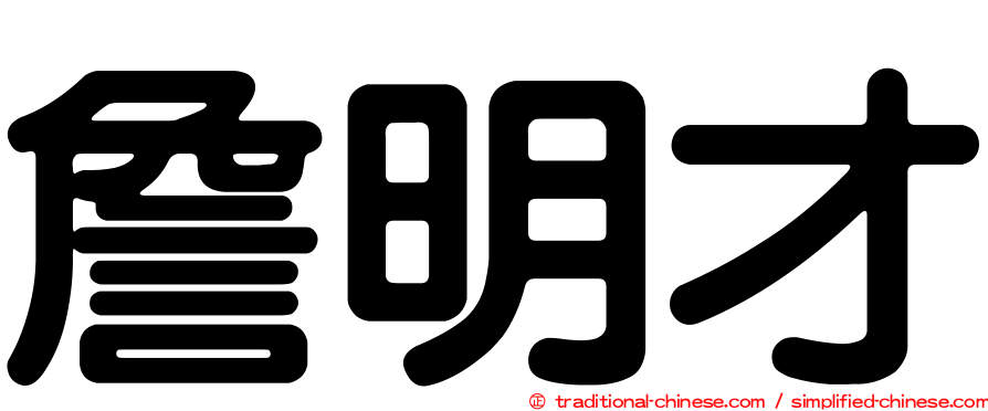 詹明才