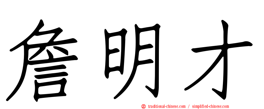 詹明才